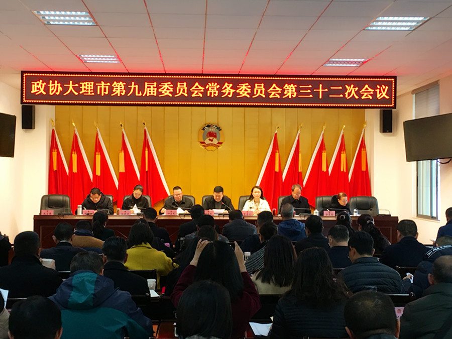 市政协九届三十二次常委会议_副本