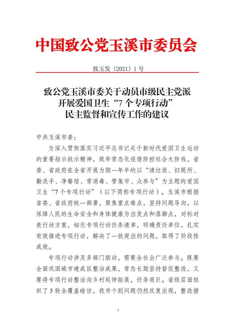 致公党玉溪市委关于动员市级民主党派开展爱国卫生“7个专项行动”宣传和民主监督工作的建议_00