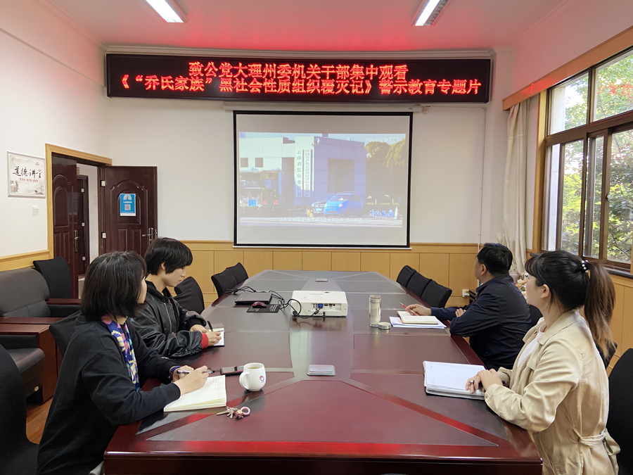 观看“乔氏家族”警示教育片_副本