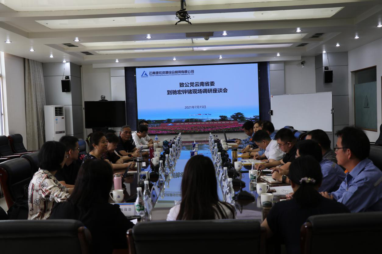 调研组在云南驰宏锌锗综合利用有限公司召开座谈会