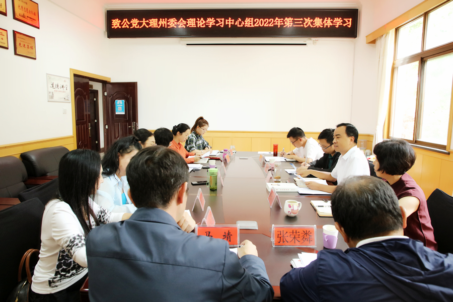 理论学习中心组第三次集体学习1