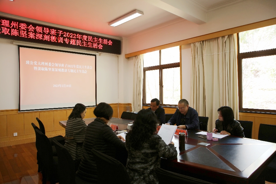 民主生活会会议现场