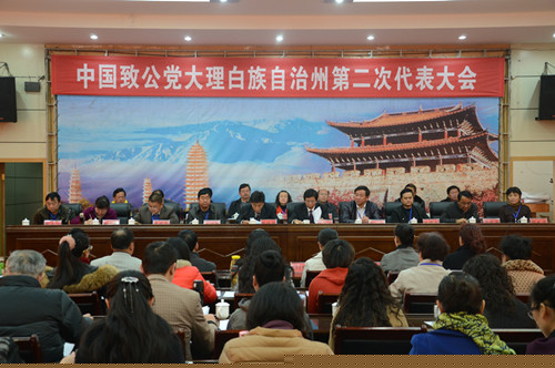 致公党大理州第二次代表大会开幕式