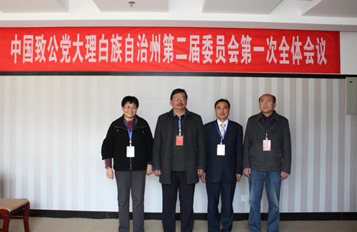 致公党大理州委第二届委员会主任委员、副主任委员