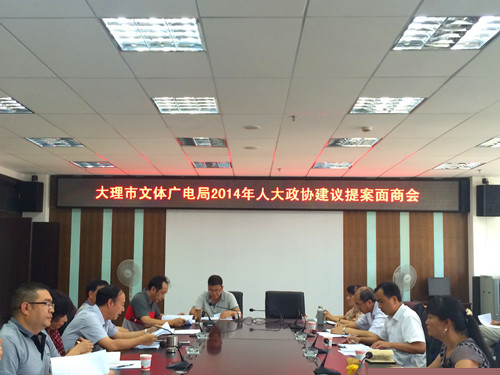 致公党大理州委参加大理市2014年文体广电提案面商会