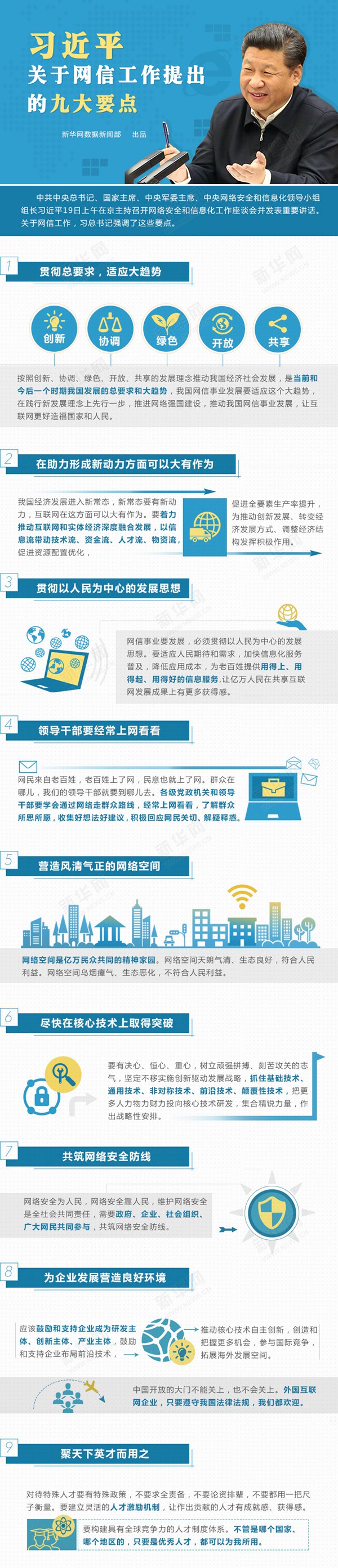 习近平关于网信工作提出的九大要点