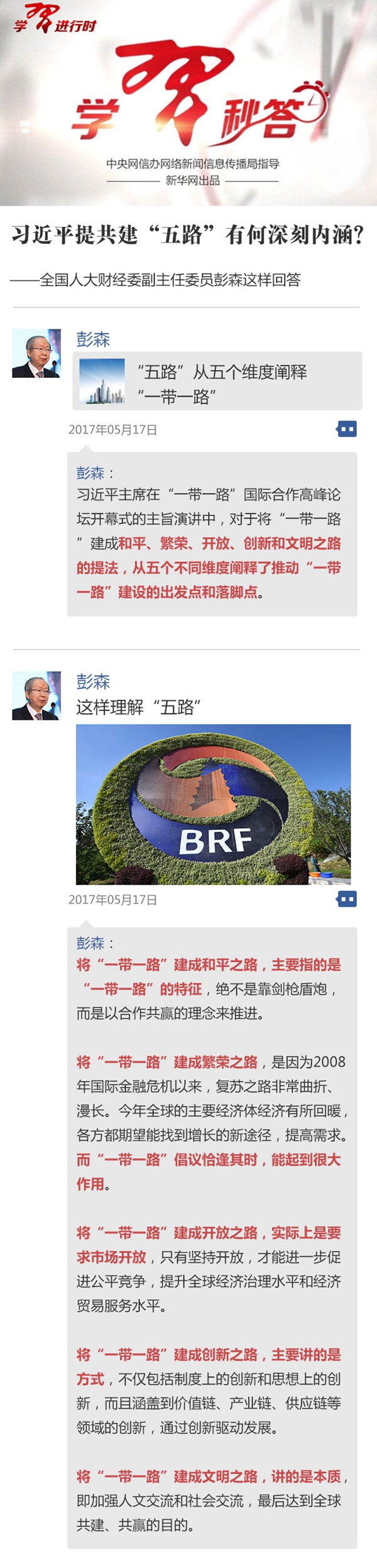 习近平提共建&ldquo;五路&rdquo;有何深刻内涵？ 