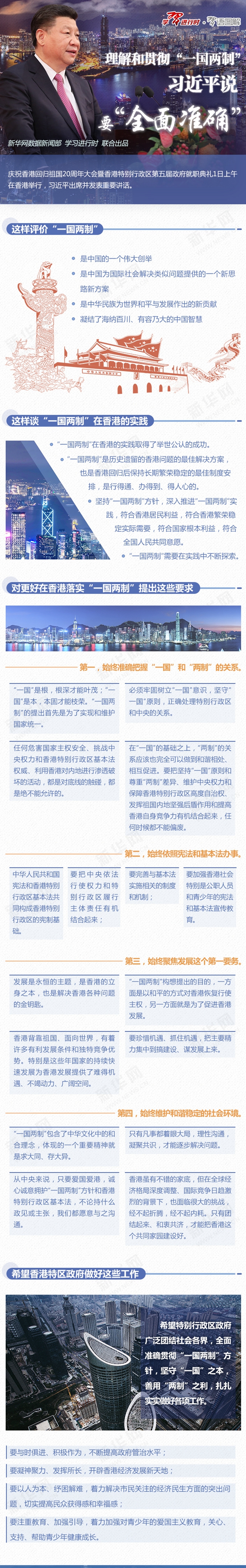 理解和贯彻&ldquo;一国两制&rdquo;，习近平说要&ldquo;全面准确&rdquo; 